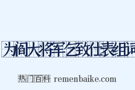 为阎大将军乞致仕表组词是什么意思的图片
